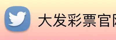 大发彩票官网首页 Logo